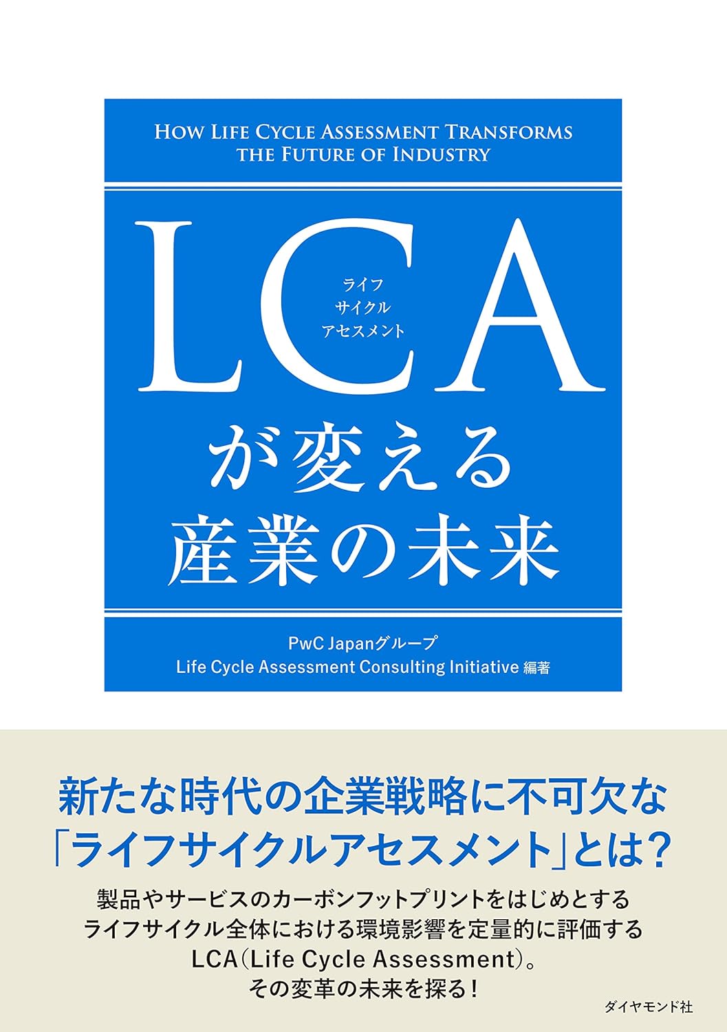 LCAが変える産業の未来画像