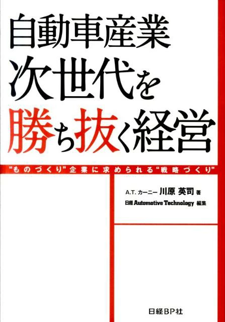 自動車産業次世代を勝ち抜く経営画像